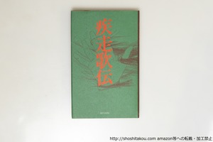 疾走歌伝　谺佳久歌集　献呈署名入　直筆書簡付　/　谺佳久　　[39750][良好]