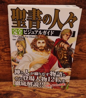 聖書の人々　完全ビジュアルガイド