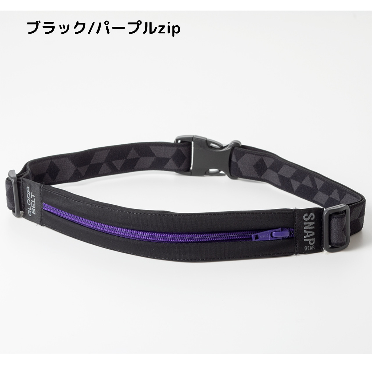 「SNAP GEAR」(スナップギア)GLOOP BELT JOURNEY(Mサイズ)ブラック/パープルzip | スマートバッグ