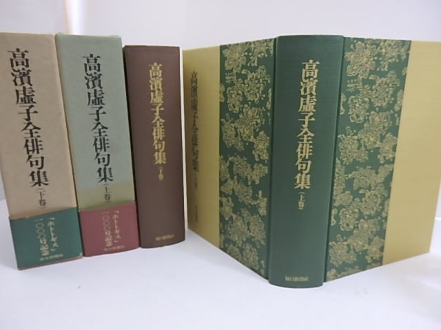 高濱虚子全俳句集 上下巻揃 初函帯 / 高浜虚子 [29967] | 書肆田高
