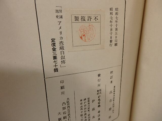 開国逸史アメリカ彦蔵自叙伝 / 土方久徴 藤島長敏 共訳 高市慶雄校訂解題 [25993] 書肆田高