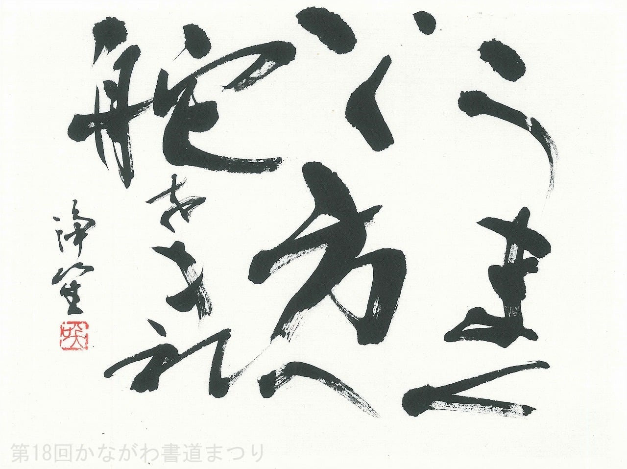 書道作品「転機」 ｜ 田中 浄笙 作 （額装・一点物・チャリティ） No