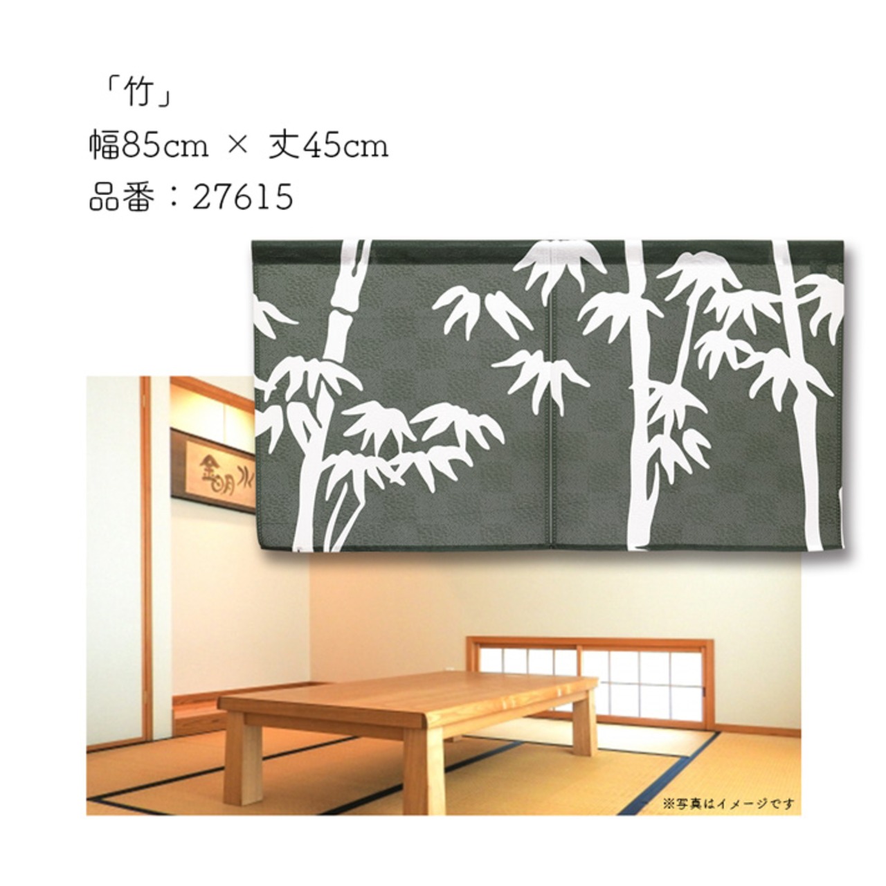 【受注生産】のれん 竹 85×45cm 27615