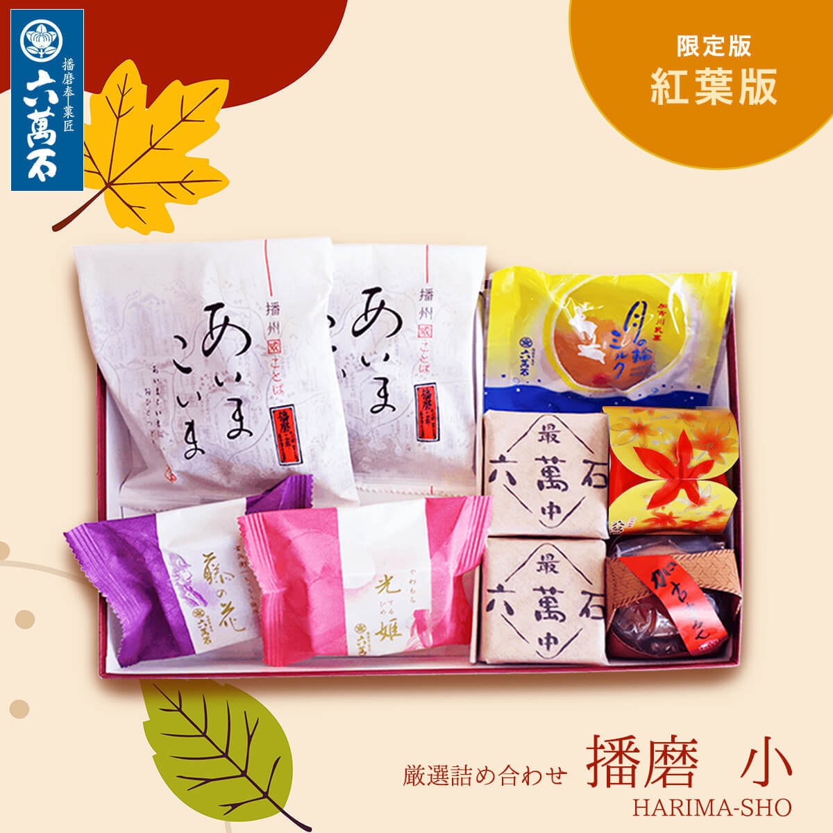 「播磨小」紅葉版