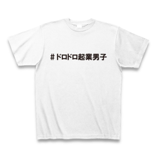 #ドロドロ起業男子 Tシャツ