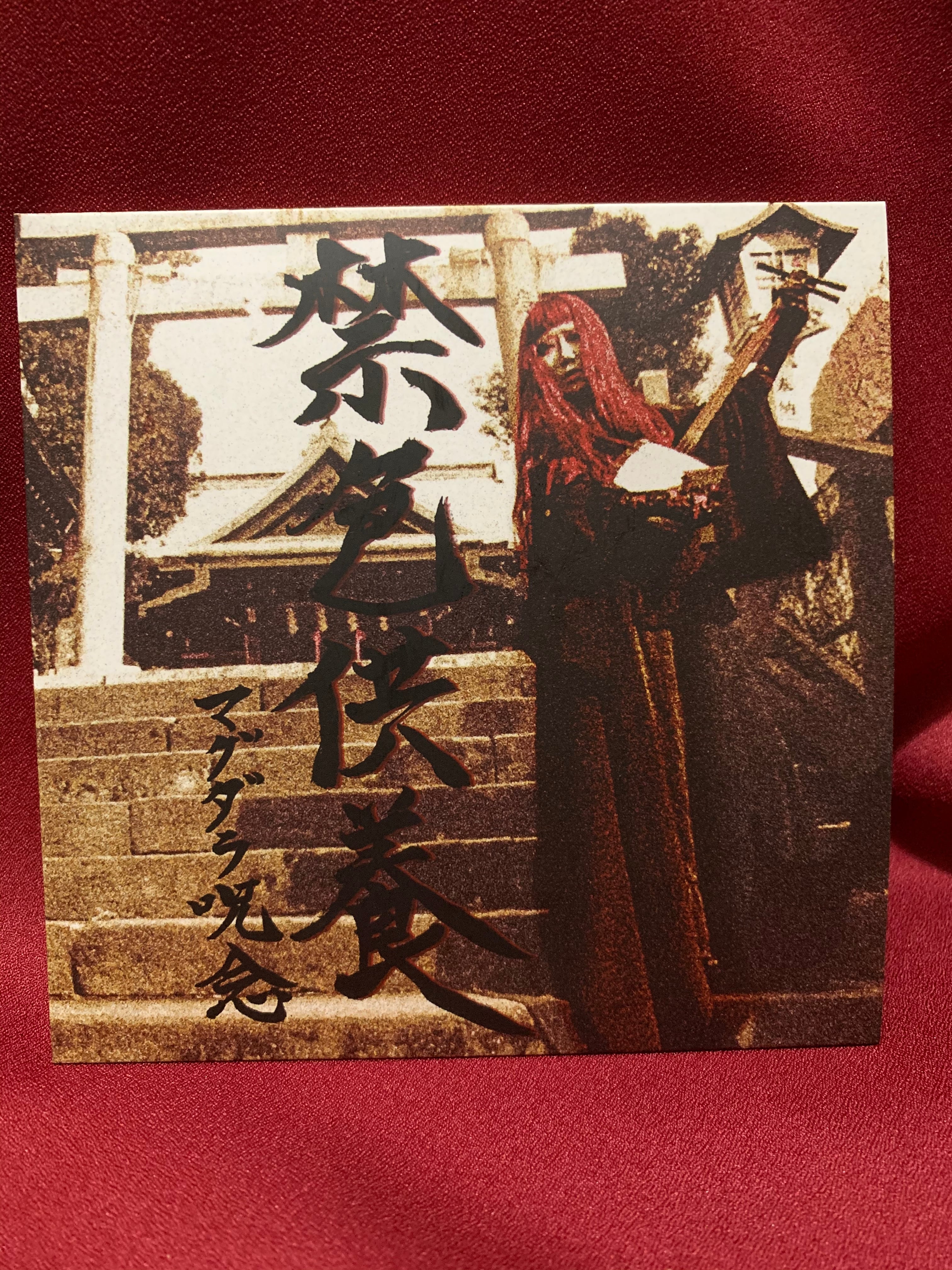 4th album 禁色供養”The mass for Immortality