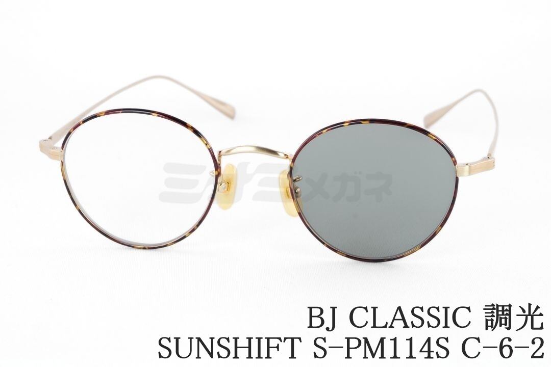向井康二さん着用】BJ CLASSIC 調光 サングラス SUNSHIFT S-PM114 C-2