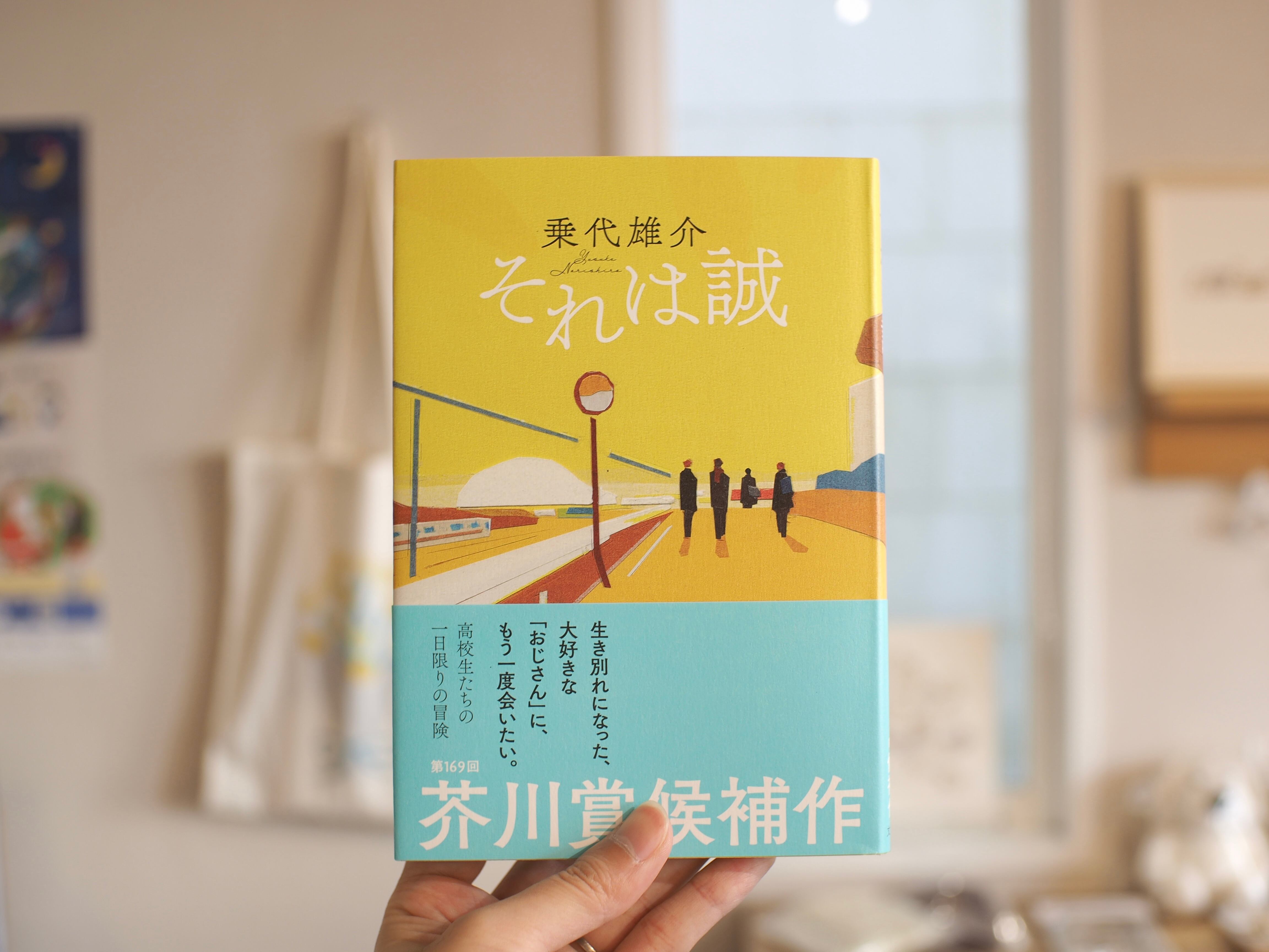 それは誠 / 乗代雄介 | 本屋ブーケ