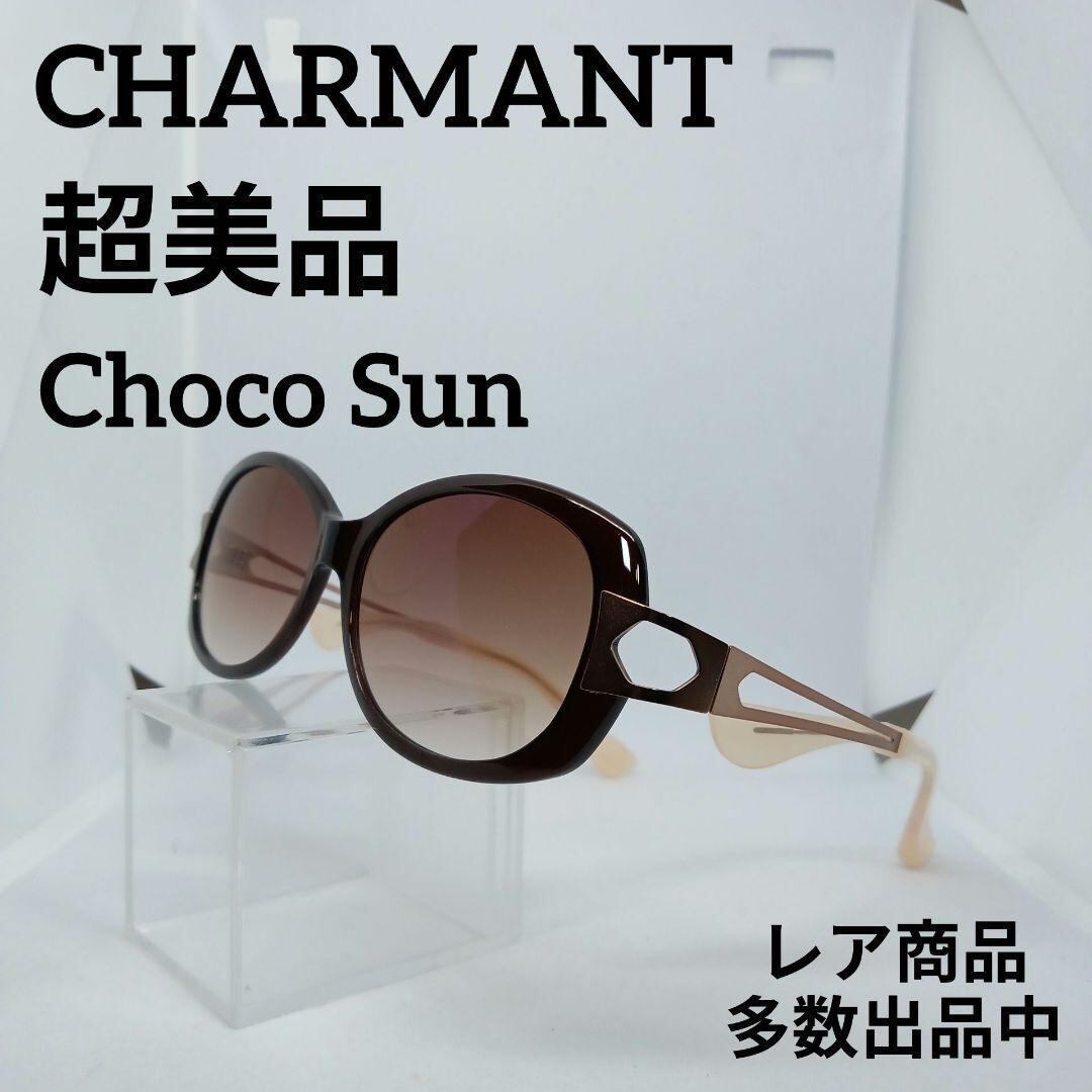 3-3超美品 シャルマン サングラス ちょこサン メガネ 眼鏡 度無 24504 