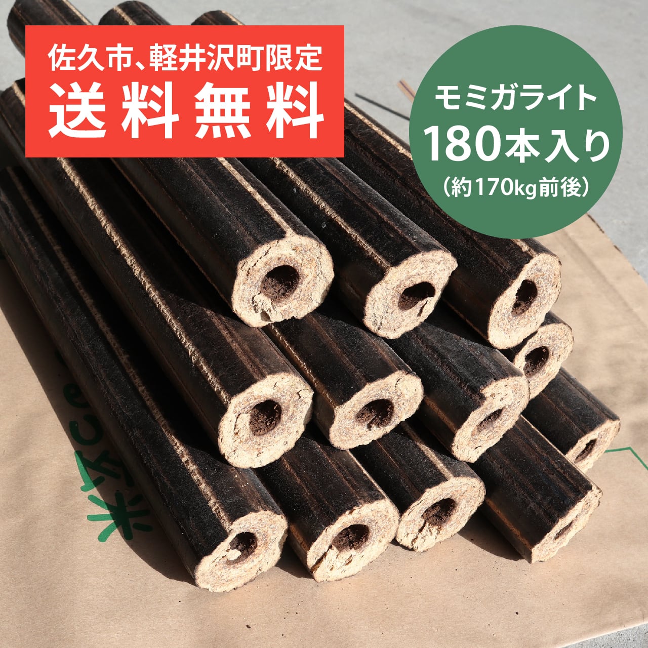 長野県佐久市・軽井沢町限定【送料無料】モミガライト 180本入り