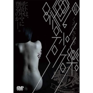 DVD『黒い砂礫』