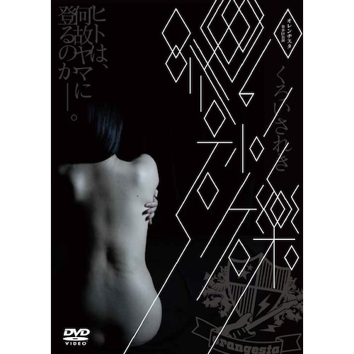 DVD『黒い砂礫』