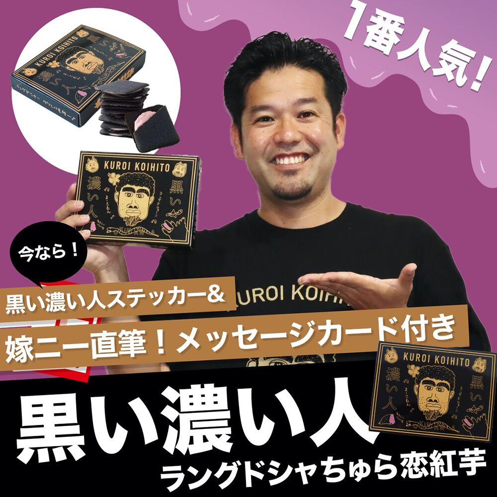 黒い濃い人 ラングドシャちゅら恋紅芋 ステッカー 嫁ニー直筆メッセージ付き 公式 黒い濃い人ショップ