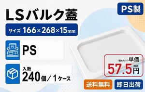 【LSバルクフタ】2ℓ・4ℓ兼用 業務用アイス・ジェラート容器 共通蓋