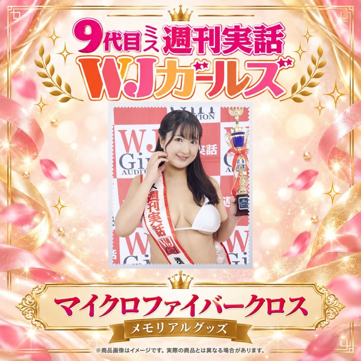 【山根千芽】マイクロファイバークロス【メモリアルグッズ】
