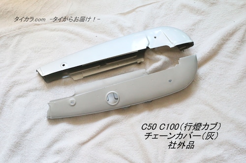 「C50 C100 C102 C105　チェーン・ケース（灰）　社外品」