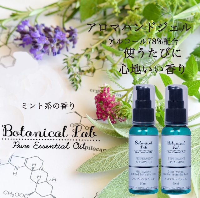 Botanical lab日本製・携帯用除菌ジェル（ミント系）アロマアルコールハンドジェル アルコール78%配合 2本セット