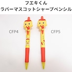 フエキくん ラバーマスコット シャープペン 0.5mm 消しゴム付き CFP4 / CFP5
