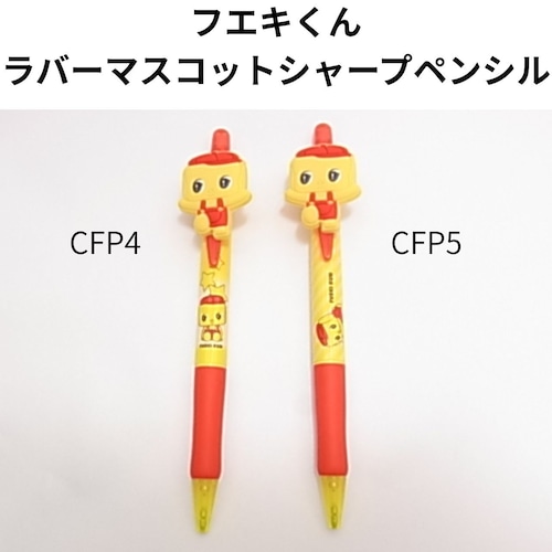 フエキくん ラバーマスコット シャープペン 0.5mm 消しゴム付き CFP4 / CFP5