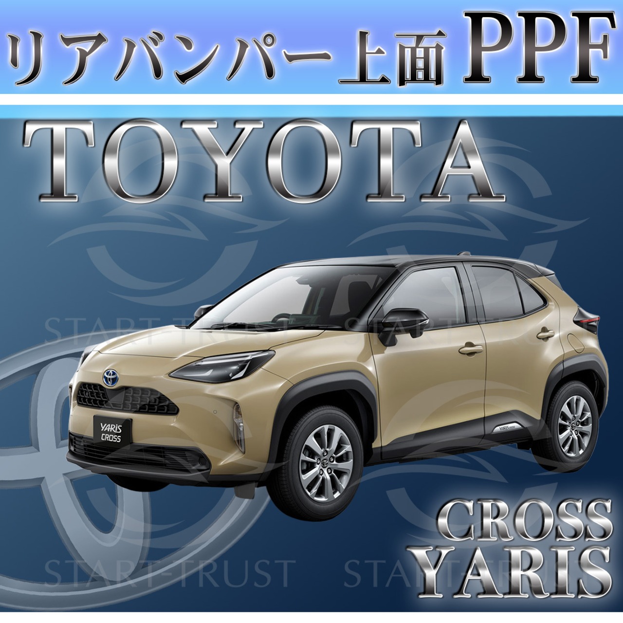 トヨタヤリスクロス10系(2024年01月~ ) | リアバンパーアッパー用XPEL PPF ブラック（ツヤ有り黒）