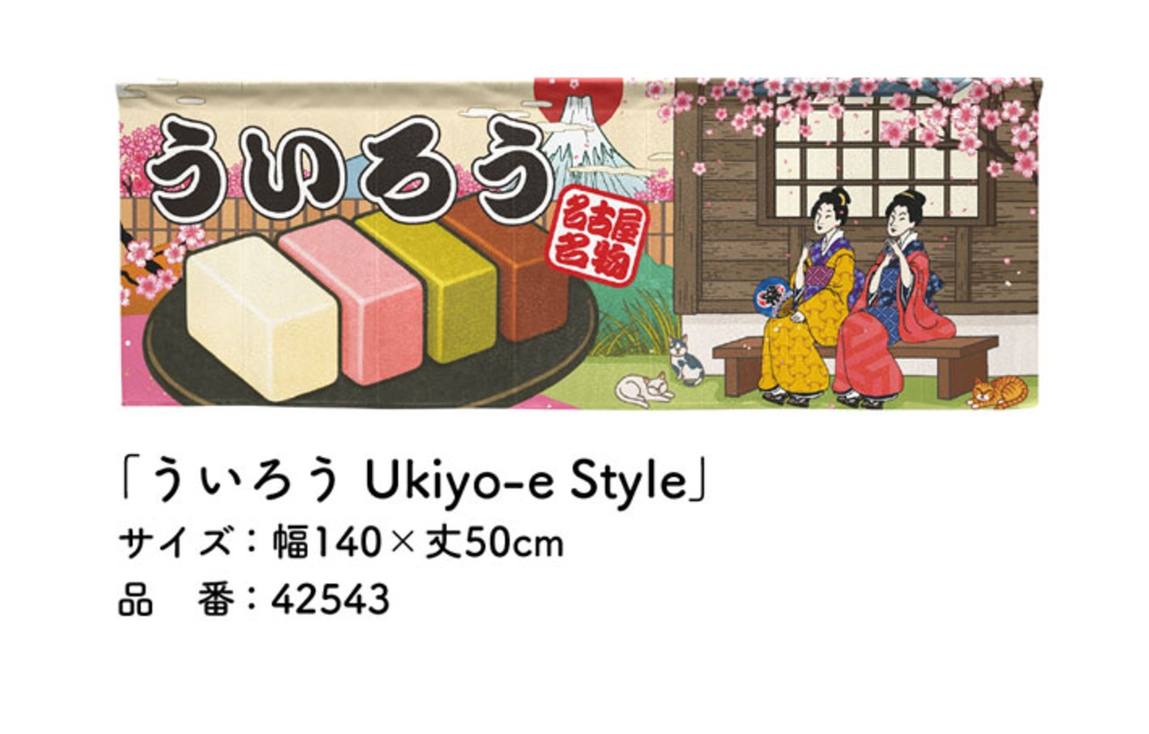 【受注生産】のれん ういろう Ukiyo-e Style 140×50cm 42543