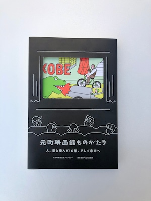 書籍「元町映画館ものがたり　人・街と歩んだ10年、そして未来へ」