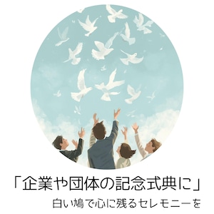 白い鳩 放鳥サービス 【結婚式・各種イベント】1セット(10羽)