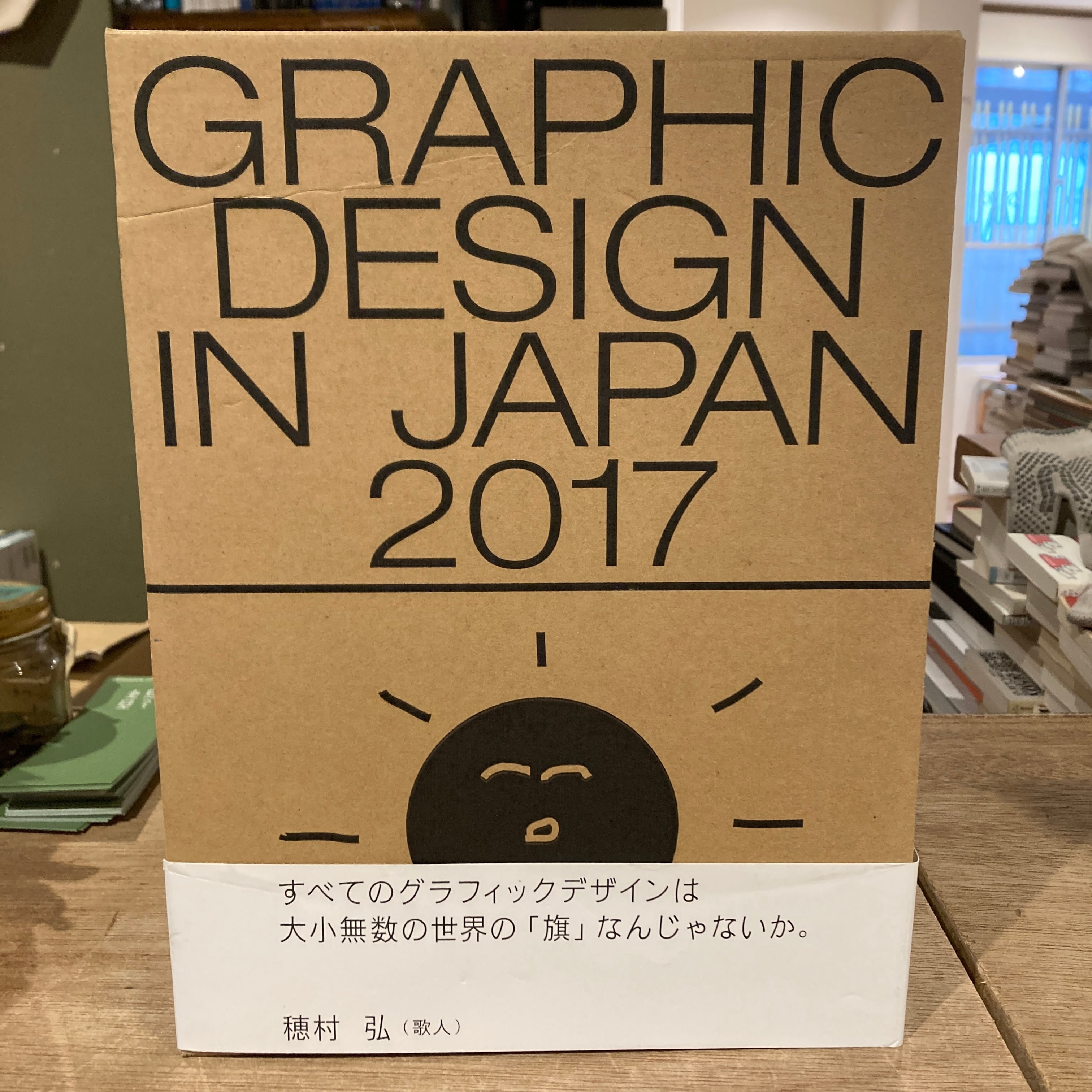 Graphic Design in Japan JAGDA 年鑑 2019 Graphic Design in Japan 2019 - 編集・制作:JAGDA年鑑委員会 / 六耀社