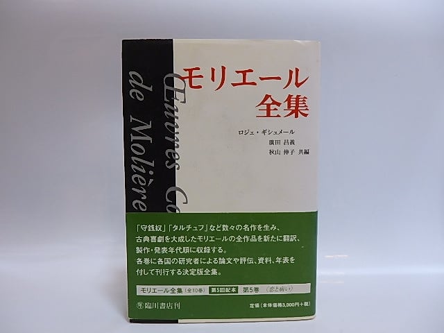 モリエール全集」全4巻セット