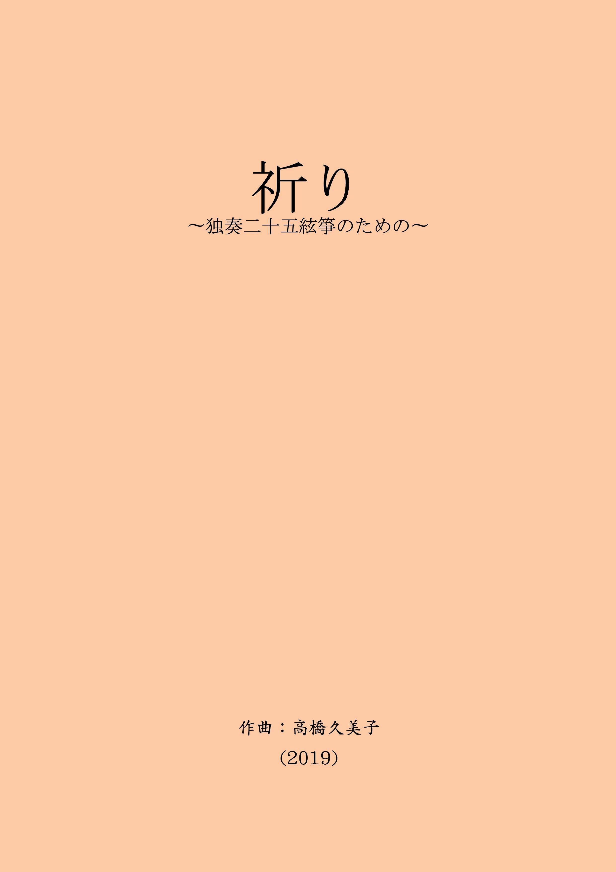 【楽譜】祈り 〜独奏二十五絃箏のための〜  (五線譜) A4判