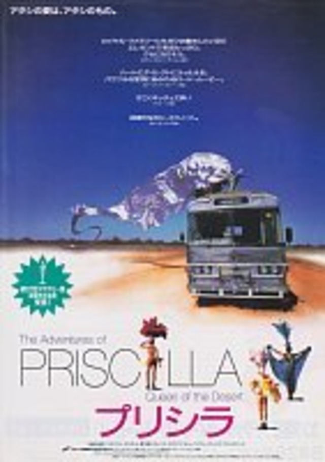 2105　プリシラ（The Adventures of Priscilla, Queen of the Desert・Priscilla, folle du désert）・フライヤー