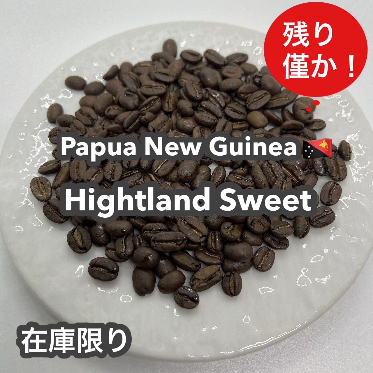Papua New Guinea Hightland Sweet Washed（パプアニューギニア ハイ