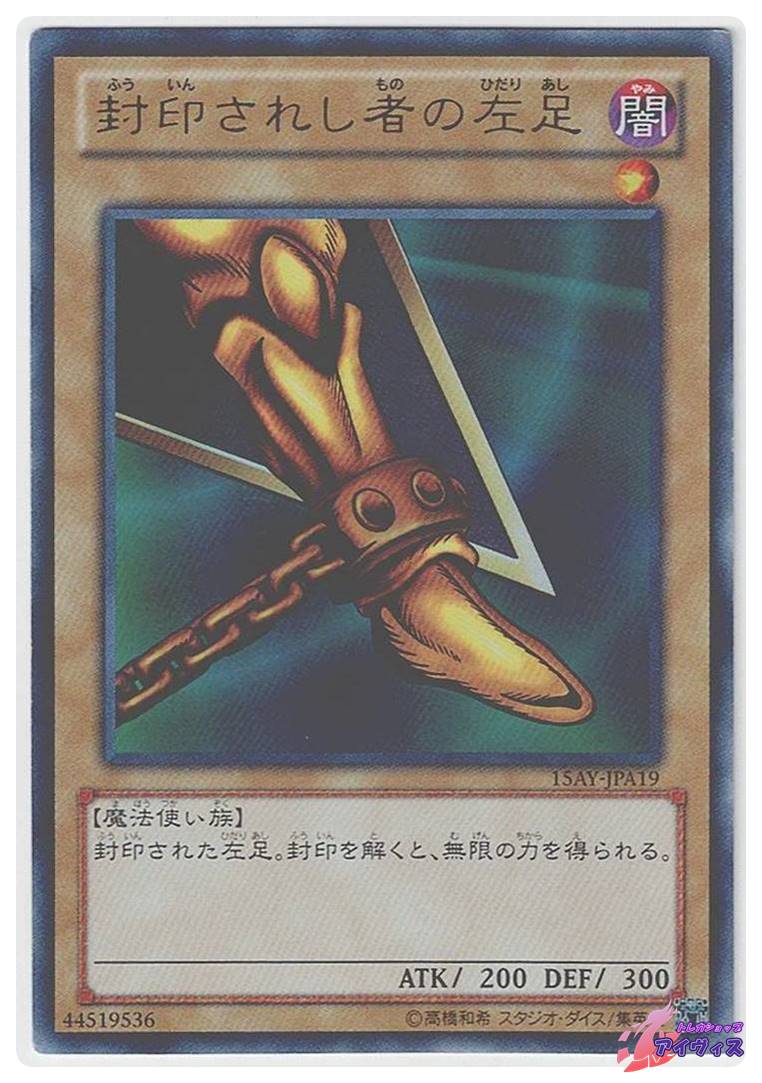 封印されし者の左足 [ウルトラ] [ジャンク品1] [15AY-JPA19] [遊戯王