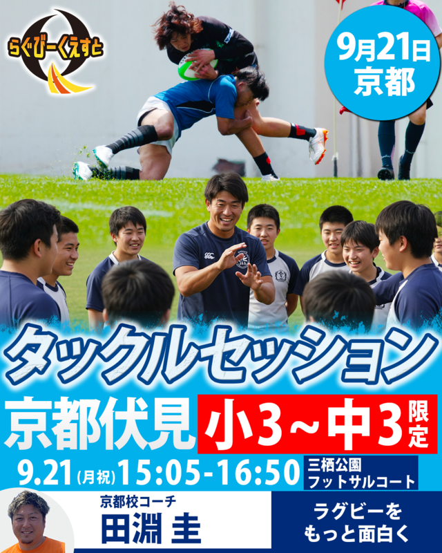 9/21 開催タックルセッションin京都　参加費