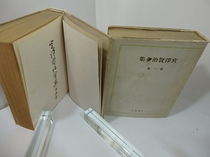 宮澤賢治全集　校訂版　不揃5冊　/　宮澤賢治　(宮沢賢治)　宮澤清六・高村光太郎他編　[27444]