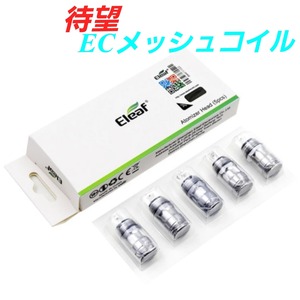 Eleaf EC-M EC-N Coil メッシュコイル 0.15オーム 1箱　交換用　コイル　イーリーフ　VAPE　ベイプ