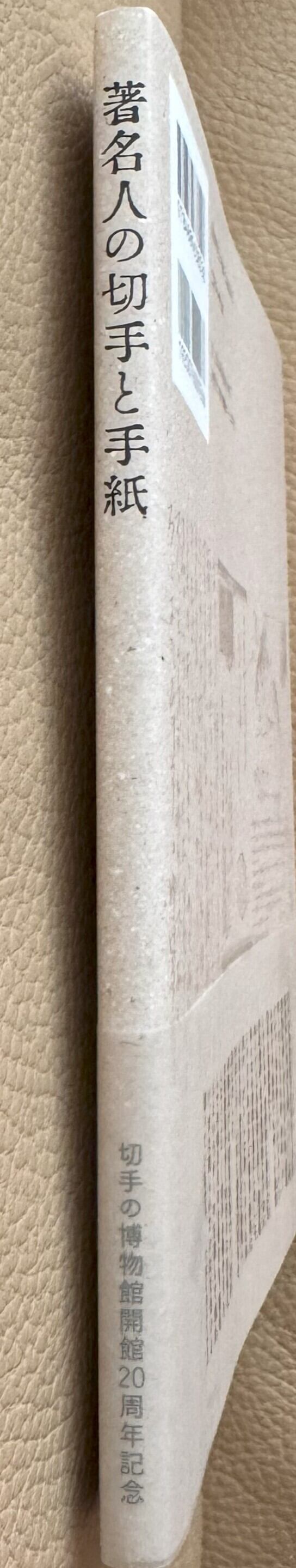 著名人の切手と手紙 | ART BASE 山田書店