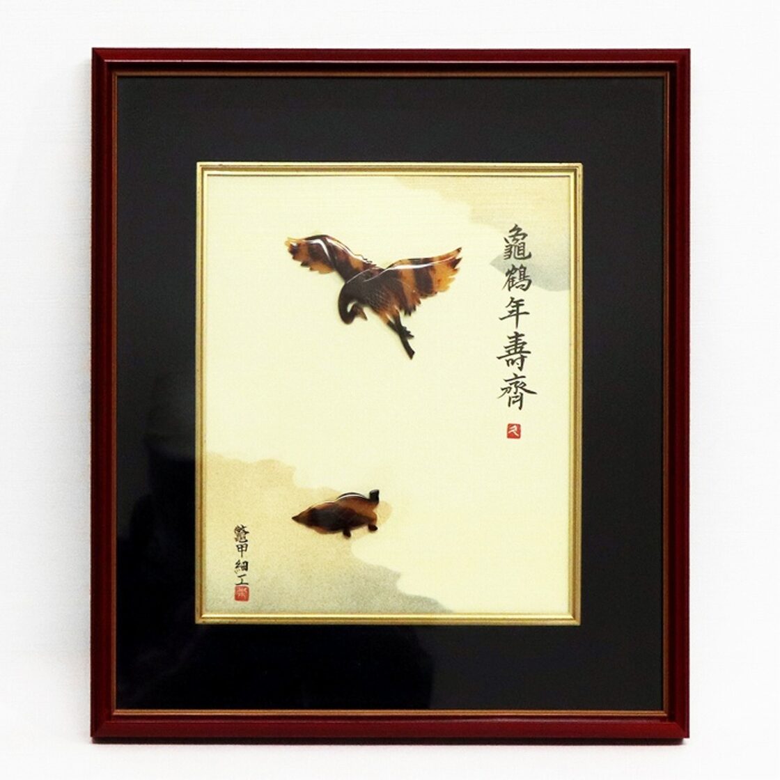鼈甲細工・亀鶴年寿斎・色紙額・高木べっ甲店・No.200123-15・梱包 
