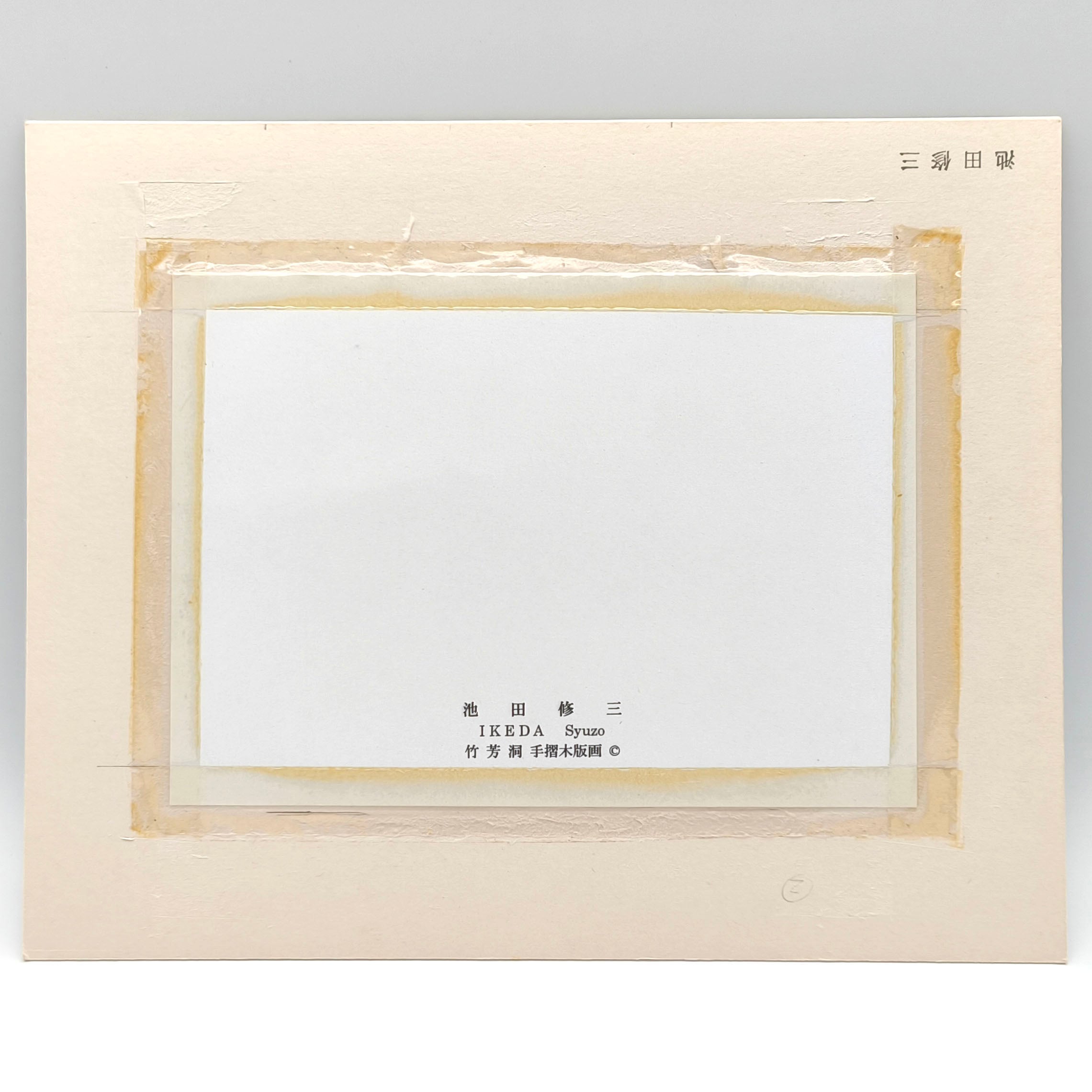 池田修三・『青いリボンの帽子』・手摺木版画・竹芳洞・No.250416-20