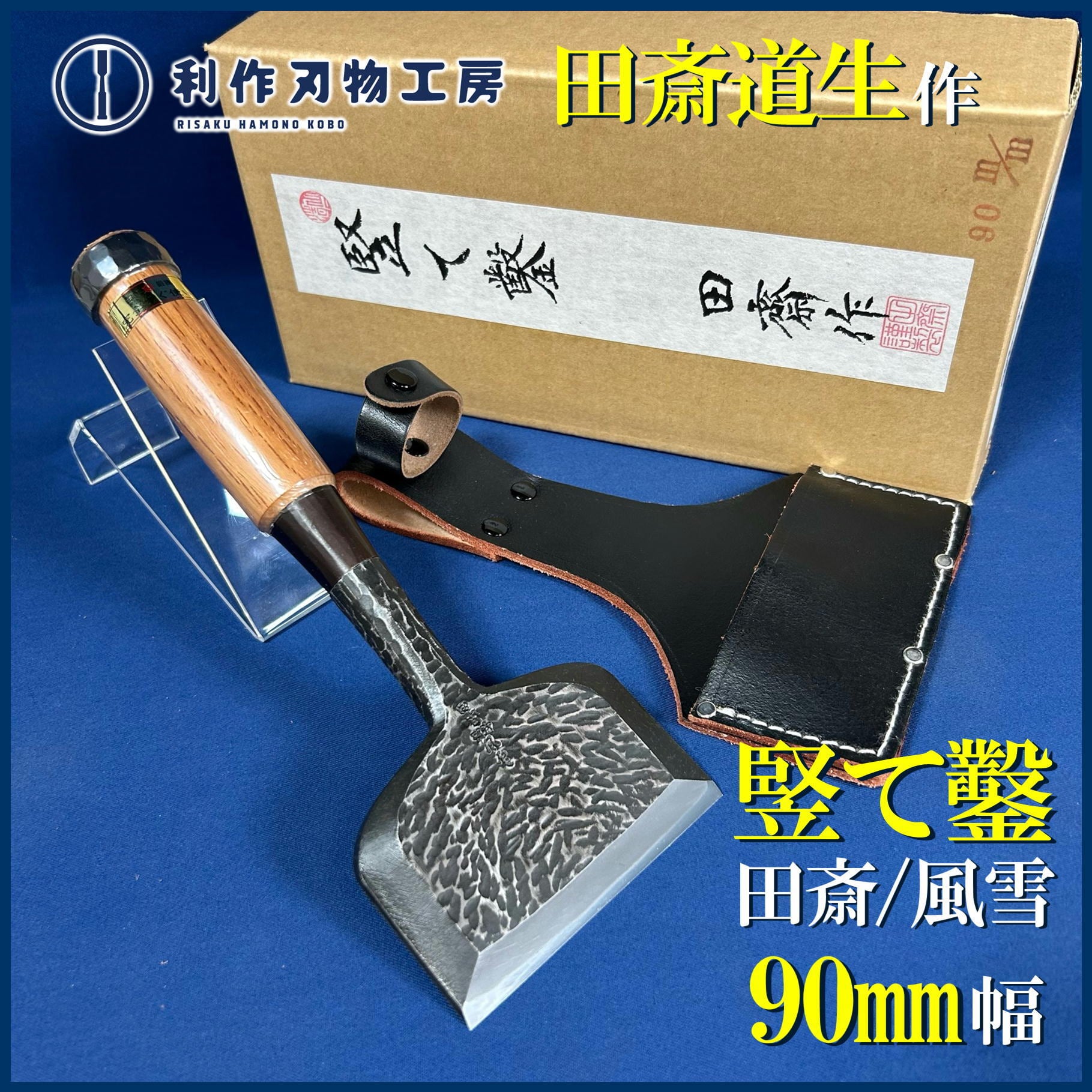 完売>田斎道生作 田斎風雪 竪て鑿 90mm 鎚目仕上 二ツ裏 赤樫柄 革製