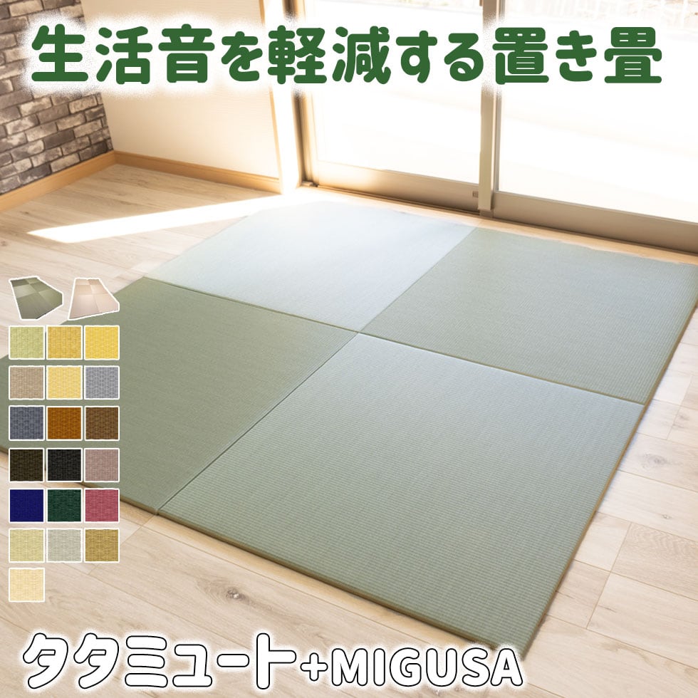 防音置き畳 タタミュート×セキスイMIGUSA|30〜99cm 正方形/縦横オーダー