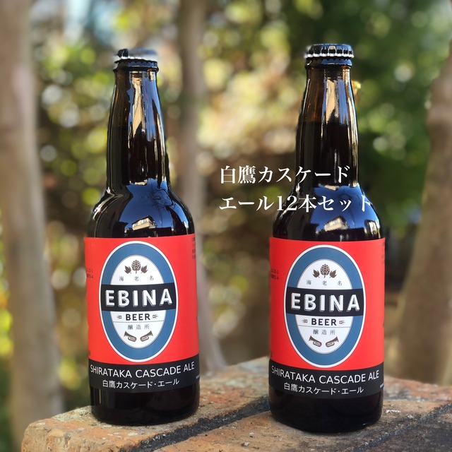 白鷹カスケードエール330ml 24本セット