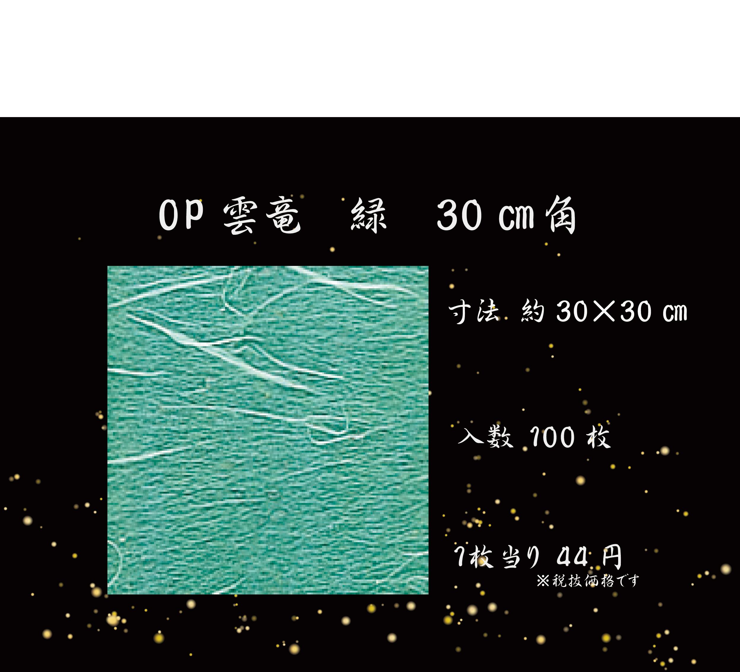 OP雲竜 緑 30㎝ | Pay ID OP雲竜 緑 30㎝ | Pay ID