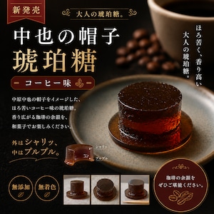 中也の帽子キーホルダー&琥珀糖セット