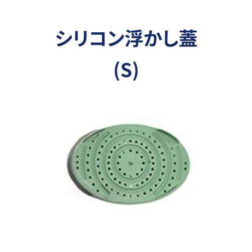 シリコン浮かし蓋 (S)