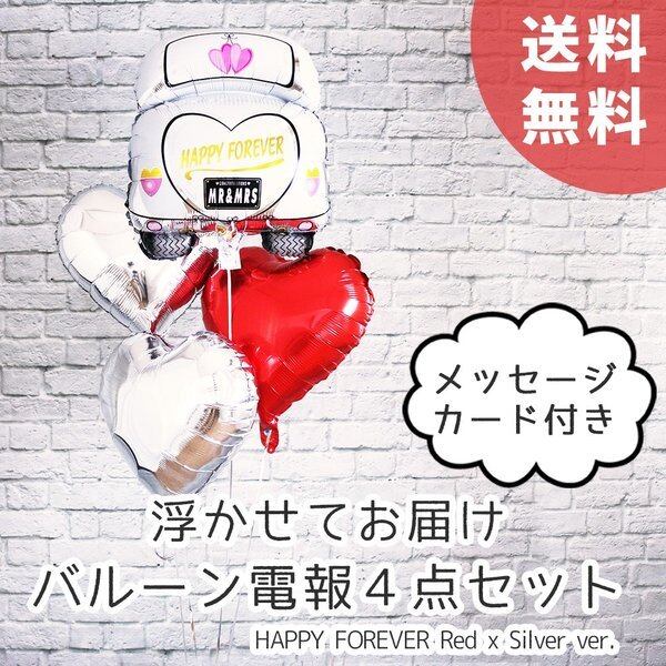 バルーン電報 結婚式 記念日 新郎新婦 車 レッド 風船 4点セット メッセージカード付 ヘリウムガス入り ウエディング 飾り付け 浮かせてお届け Uk101 幸せを運ぶ風船shopフロンティアバルーン