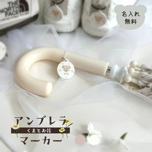 くまとお花 アンブレラマーカー 名前入り 名入れ お名前 めじるしアクセサリー ネームマーカー ネームプレート ペットボトルマーカー ストローマーカー アクリル幼稚園 保育園 小学校 入学 入園 通園 準備 入園入学祝い グッズ 傘 ペットボトルマーカー