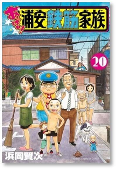 あっぱれ 浦安鉄筋家族 浜岡賢次 [1-24巻 漫画全巻セット/完結] | PAY ID