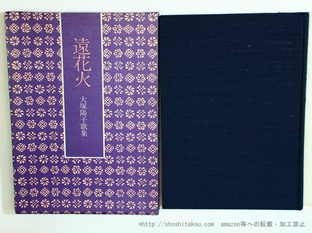 遠花火　大塚陽子歌集　/　大塚陽子　　[35648]