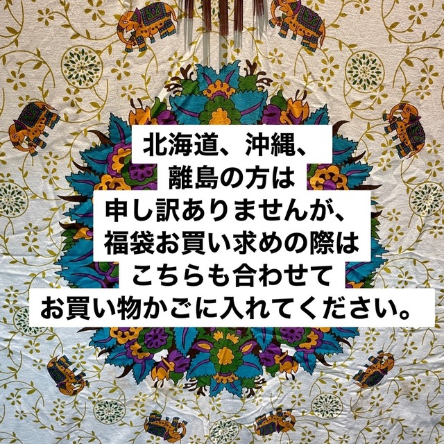 福袋離島の方